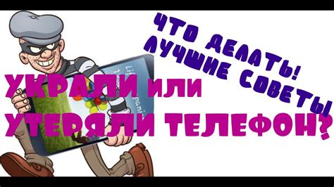 Как найти утерянный или украденный телефон?