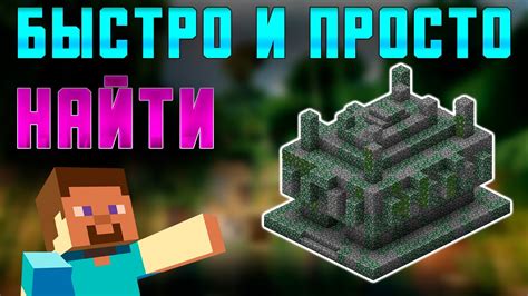 Как найти храм Notchа в Minecraft?