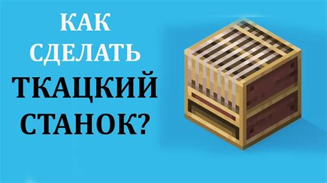 Как найти швейный станок в Майнкрафт