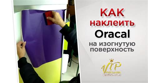 Как наклеить оракал на металлическую поверхность: советы и рекомендации