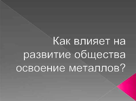 Как напряжение металлов влияет на экологию и природу?