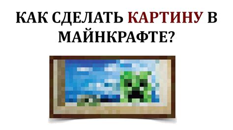 Как нарисовать картину майнкрафт