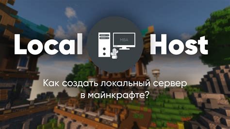 Как настроить локальный сервер в Майнкрафте? 