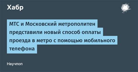 Как настроить мобильный телефон для оплаты проезда в метро?