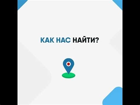 Как нас найти