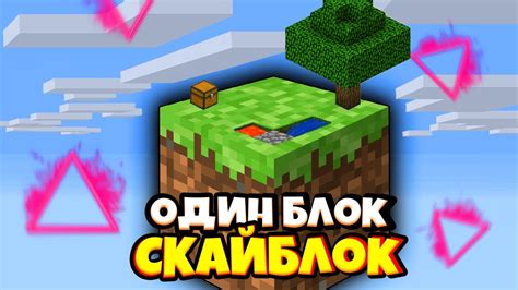 Как начать играть в Майнкрафт Скай Блок