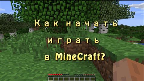 Как начать играть в Майнкрафт онлайн?