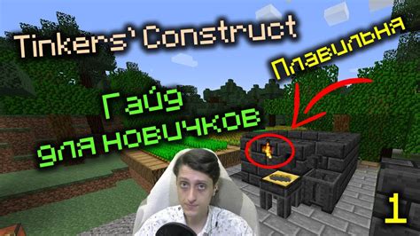 Как начать играть в Майнкрафт Tinkers Construct