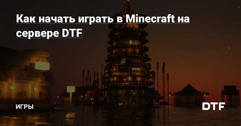 Как начать играть на арендованном сервере Minecraft бесплатно