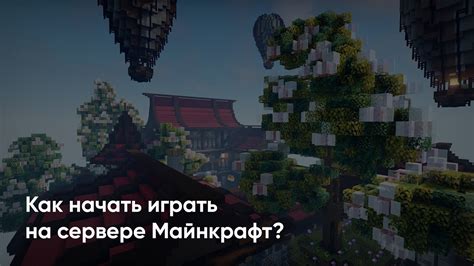 Как начать играть на крафт сервере майнкрафт