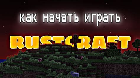 Как начать играть на сервере