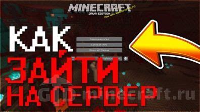 Как начать играть на сервере Minecraft Real World IP