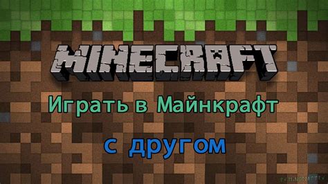 Как начать играть с друзьями в Майнкрафт на компьютере: полное руководство