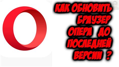 Как обновить браузер Opera на Android