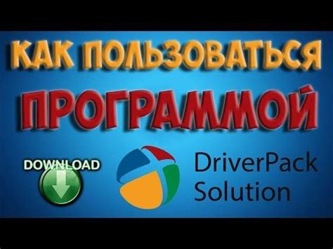 Как обновить драйвер с помощью программы?