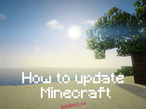 Как обновить Minecraft Windows 10?