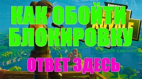 Как обойти блокировку Fortnite с помощью прокси-серверов?