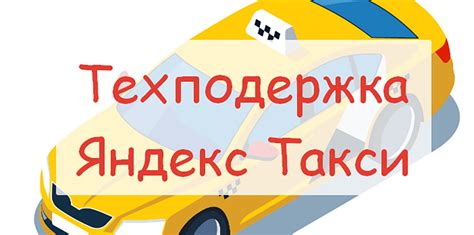 Как обратиться в службу поддержки Яндекс такси