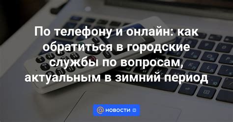 Как обратиться по телефону