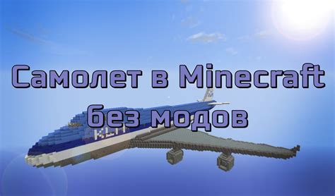 Как оживить ваш огромный самолет в игре Minecraft: добавление двигателей и функционала