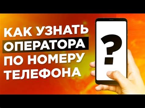 Как оператор мобильной связи стимулирует номер телефона на мобильном устройстве