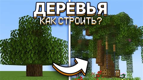 Как описать дерево в Minecraft: основные приемы и техники