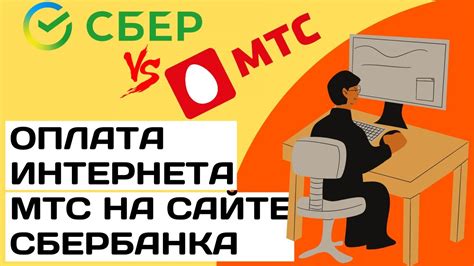 Как оплатить услуги МТС через Сбербанк Онлайн