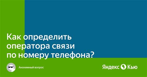 Как определить оператора связи по номеру телефона на 965?