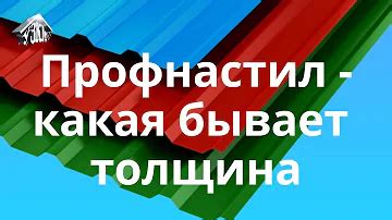 Как определить подходящую толщину металла профнастила для забора?