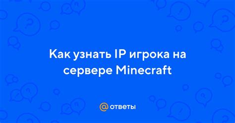 Как определить IP адрес игрока в Minecraft