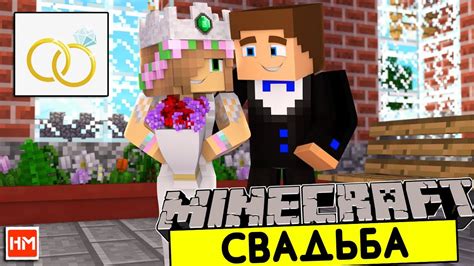 Как организовать свадьбу в Minecraft на сервере: лучшие советы и рекомендации