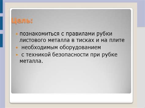 Как освоить навык рубки металла во время учебной практики?