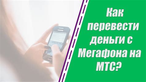 Как осуществить перевод с МТС на МегаФон