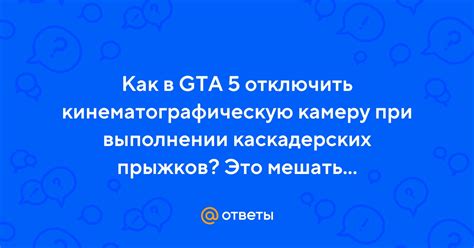 Как отключить кинематографическую камеру в игре?