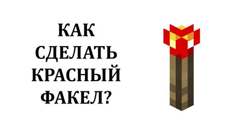 Как отключить красный факел в Майнкрафт: подробная инструкция