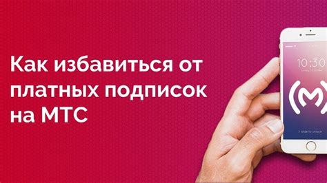 Как отключить платные подписки на телефоне МТС