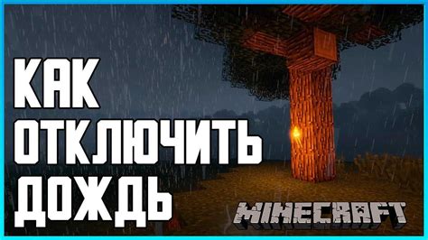 Как отключить погоду в Minecraft навсегда