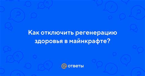 Как отключить регенерацию в майнкрафте