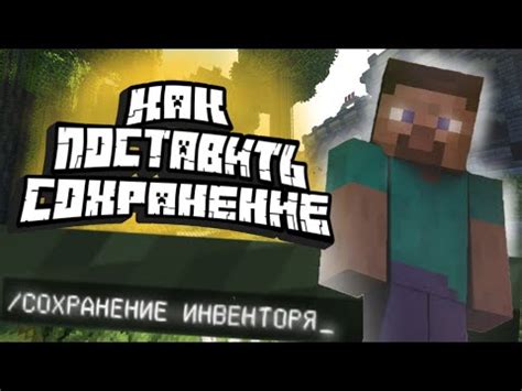 Как отключить сохранение инвентаря в Minecraft команда в одиночной игре?