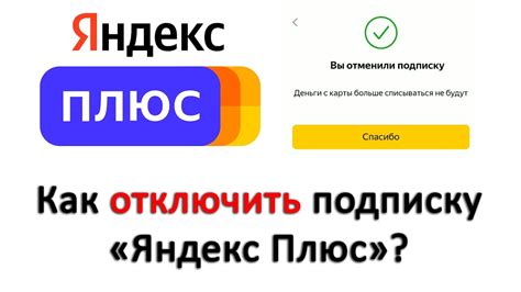 Как отключить услугу Яндекс Плюс?