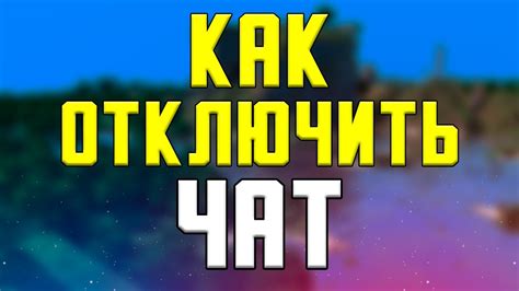 Как отключить чат в Minecraft на одиночном режиме