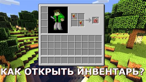 Как открыть инвентарь игрока в Майнкрафт