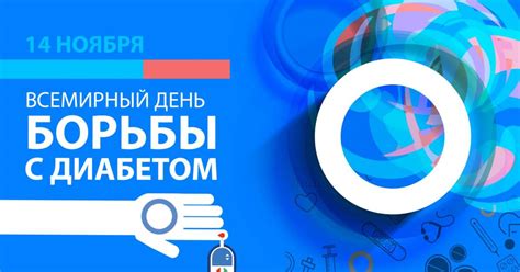 Как отметить Всемирный день борьбы с диабетом?