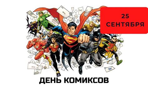 Как отметить День комиксов 25 сентября?