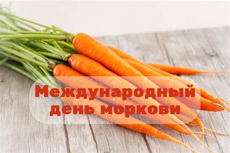 Как отметить Международный день моркови?