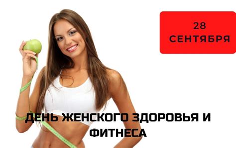 Как отметить праздник Дня женского здоровья и фитнеса