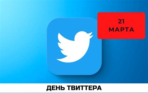 Как отмечать День Твиттера 21 марта