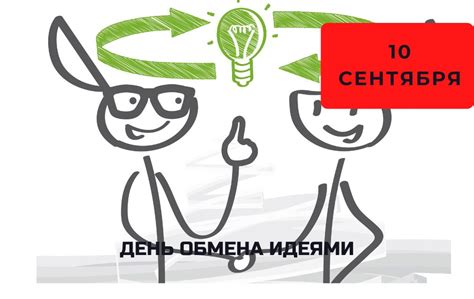 Как отмечать День обмена идеями?