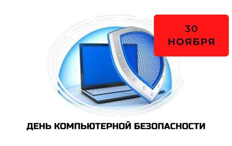 Как отмечают Всемирный день компьютерной безопасности