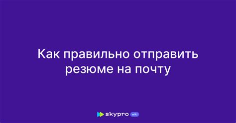 Как отправить резюме